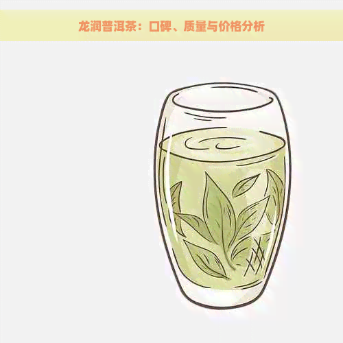 龙润普洱茶：口碑、质量与价格分析