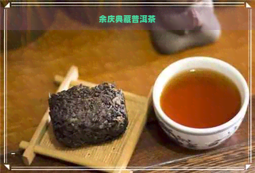 余庆典藏普洱茶