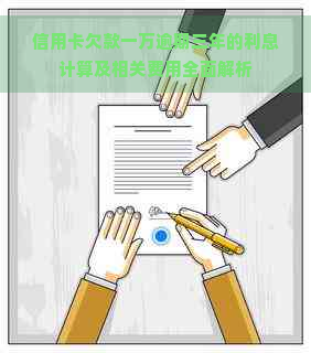 信用卡欠款一万逾期三年的利息计算及相关费用全面解析