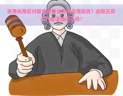 使用先用后付服务是否会影响信用报告？逾期还款会产生污点吗？