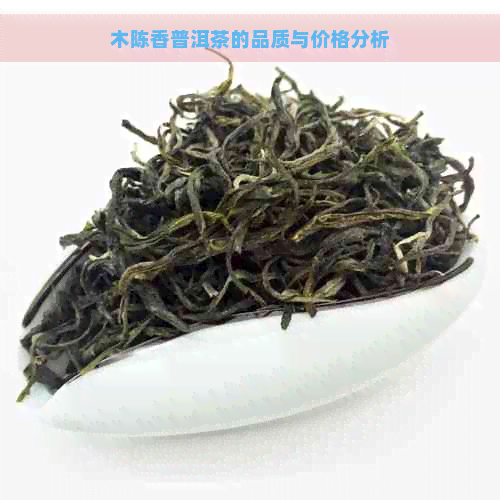 木陈香普洱茶的品质与价格分析