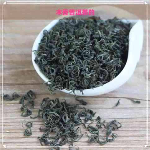 木香普洱茶的