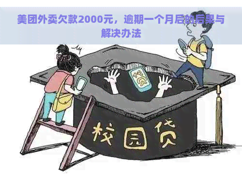 美团外卖欠款2000元，逾期一个月后的后果与解决办法