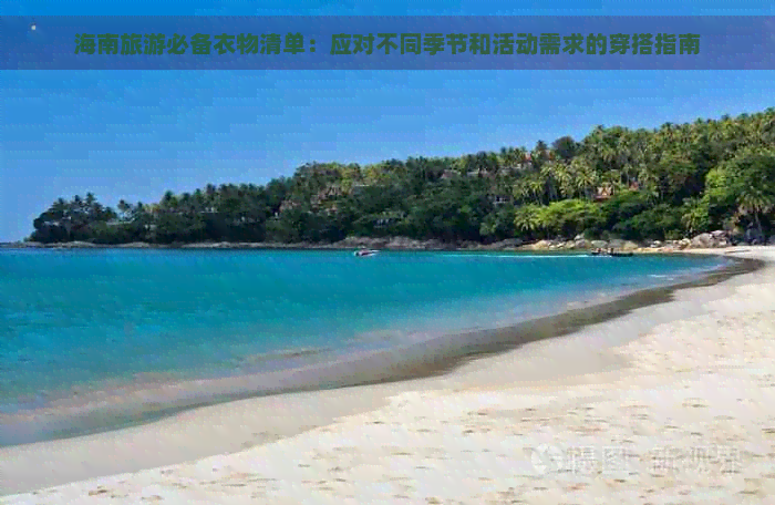 海南旅游必备衣物清单：应对不同季节和活动需求的穿搭指南