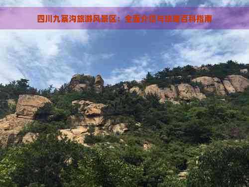 四川九寨沟旅游风景区：全面介绍与攻略百科指南