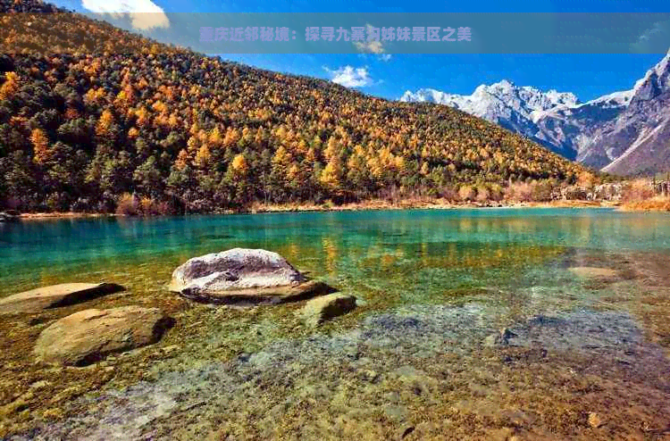 重庆近邻秘境：探寻九寨沟姊妹景区之美