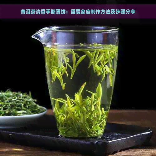 普洱茶清香手撕薄饼：简易家庭制作方法及步骤分享