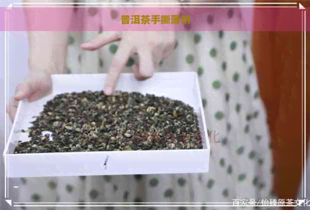 普洱茶手撕薄饼