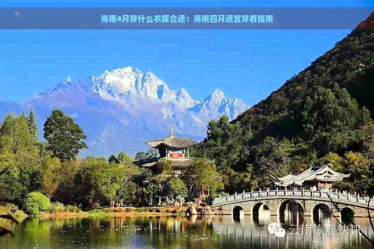 海南4月穿什么衣服合适：海南四月适宜穿着指南