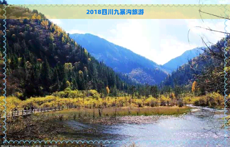 2018四川九寨沟旅游