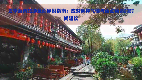 夏季海南旅游全面穿搭指南：应对各种气候与活动场合的时尚建议