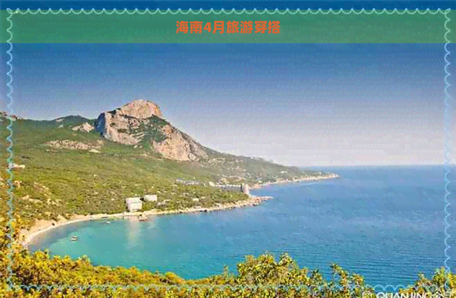 海南4月旅游穿搭