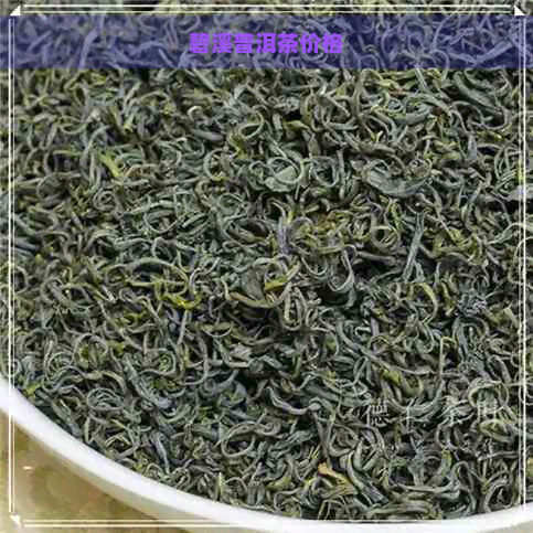 碧溪普洱茶价格