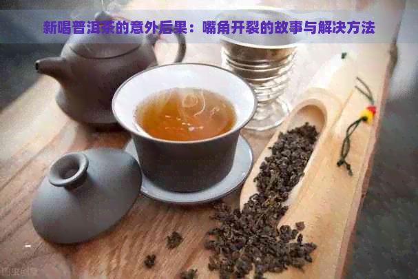 新喝普洱茶的意外后果：嘴角开裂的故事与解决方法