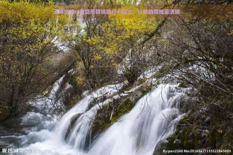 云南之旅：戴隐形眼镜旅行小贴士，让你的视线更清晰