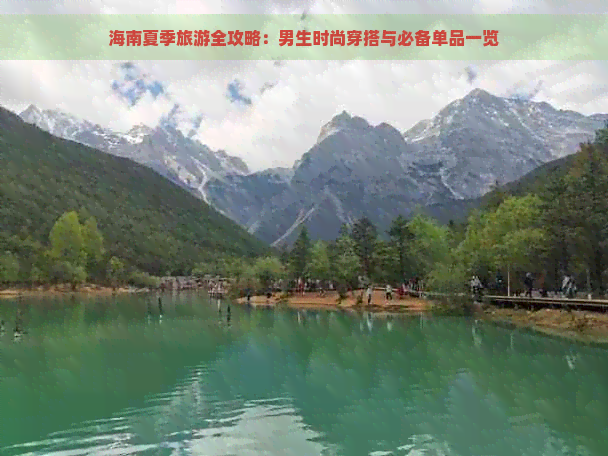 海南夏季旅游全攻略：男生时尚穿搭与必备单品一览