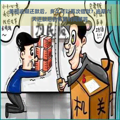 美团逾期还款后，多久可以再次借款？逾期六天还款后的恢复时间解答