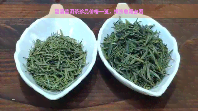 碧溪普洱茶珍品价格一览，投资收藏必看