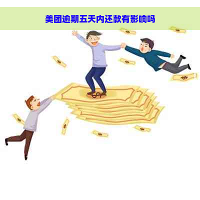 美团逾期五天内还款有影响吗