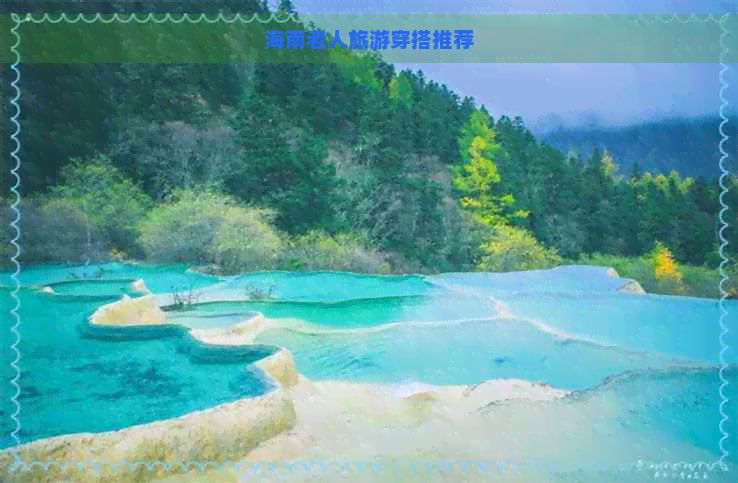 海南老人旅游穿搭推荐