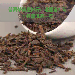 普洱茶销量排行：谁居首？前十名普洱茶一览