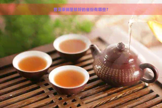 普洱茶销量较好的省份有哪些？