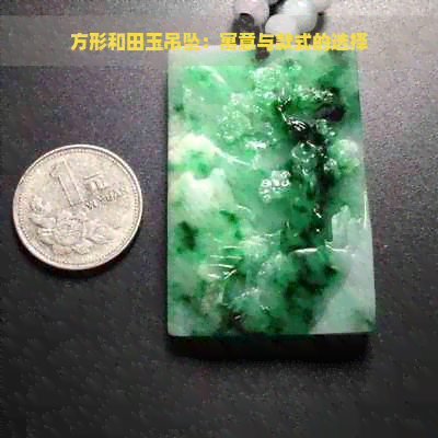 方形和田玉吊坠：寓意与款式的选择