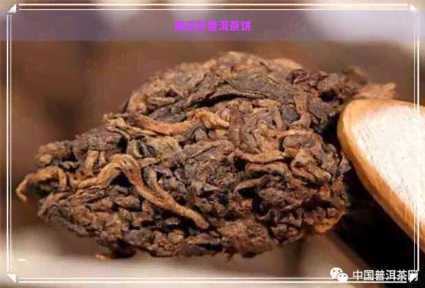 南瓜形普洱茶饼