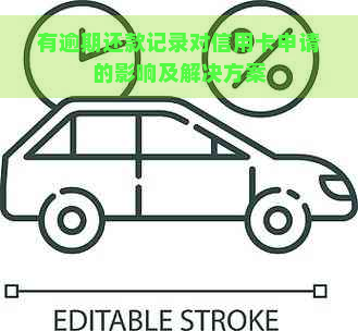 有逾期还款记录对信用卡申请的影响及解决方案