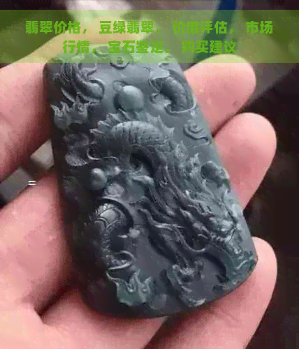 翡翠价格， 豆绿翡翠， 价值评估， 市场行情， 宝石鉴定， 购买建议