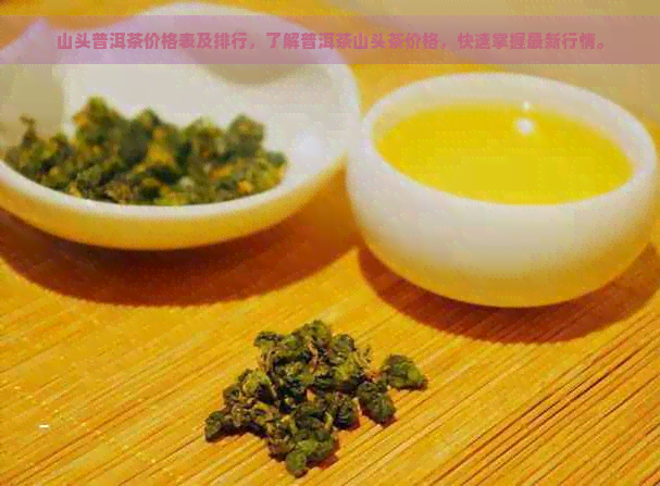 山头普洱茶价格表及排行，了解普洱茶山头茶价格，快速掌握最新行情。