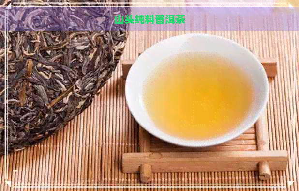 山头纯料普洱茶