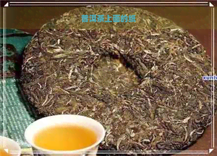 普洱茶上面的纸