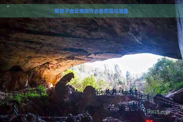 带孩子去云南旅行必备药品与准备