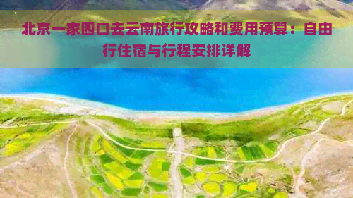 北京一家四口去云南旅行攻略和费用预算：自由行住宿与行程安排详解