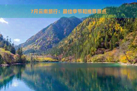 7月云南旅行：更佳季节和推荐景点