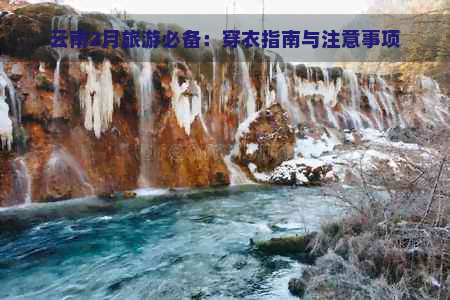 云南2月旅游必备：穿衣指南与注意事项