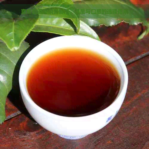 京东普洱茶销售价格，品质与口感的选择指南