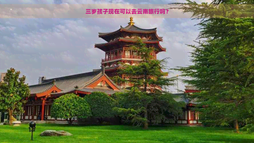 三岁孩子现在可以去云南旅行吗？