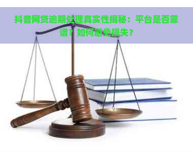 抖音网贷逾期处理真实性揭秘：平台是否靠谱？如何避免损失？