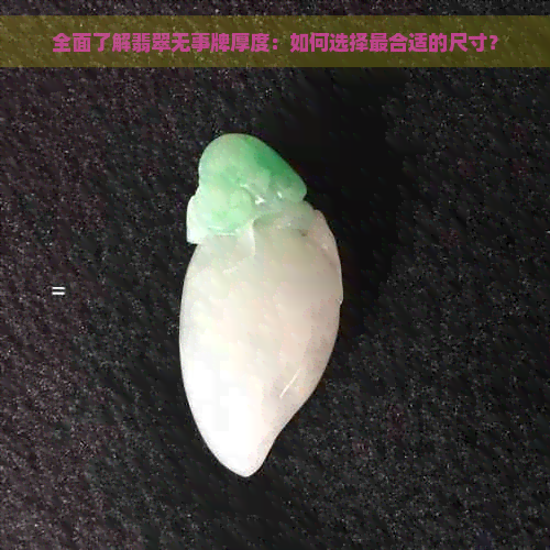 全面了解翡翠无事牌厚度：如何选择最合适的尺寸？