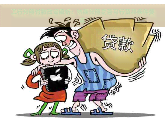 工行分期付款政策解析：协商分期是否可行及其条件要求