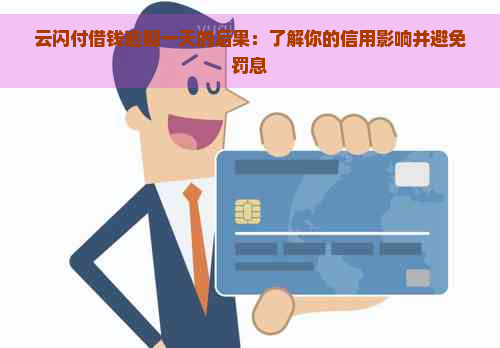 云闪付借钱逾期一天的后果：了解你的信用影响并避免罚息