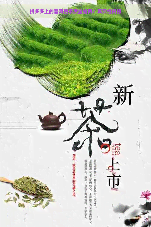 拼多多上的普洱熟茶质量如何？真实性揭秘