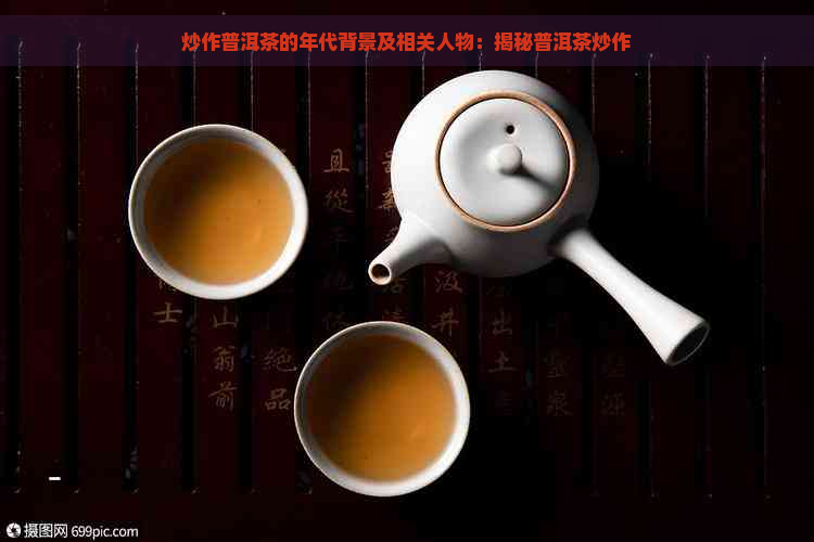 炒作普洱茶的年代背景及相关人物：揭秘普洱茶炒作