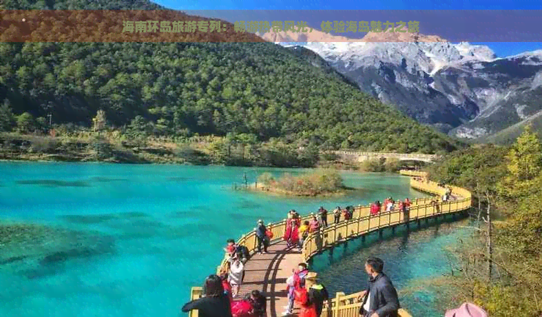 海南环岛旅游专列：畅游热带风光，体验海岛魅力之旅