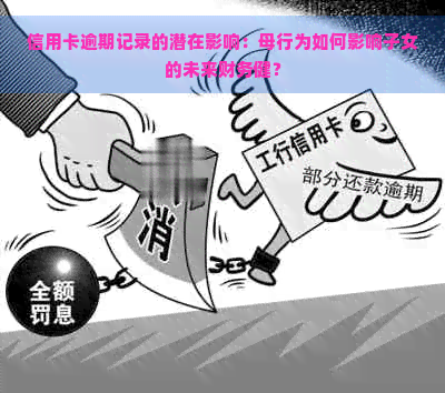 信用卡逾期记录的潜在影响：母行为如何影响子女的未来财务健？