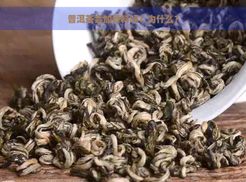 普洱茶会加香料吗？为什么？