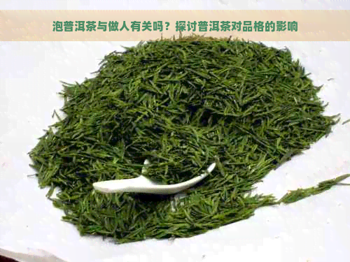 泡普洱茶与做人有关吗？探讨普洱茶对品格的影响