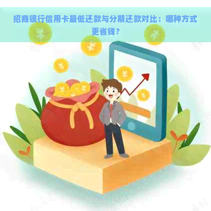 招商银行信用卡更低还款与分期还款对比：哪种方式更省钱？